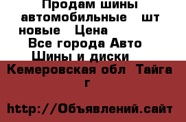 Продам шины автомобильные 4 шт новые › Цена ­ 32 000 - Все города Авто » Шины и диски   . Кемеровская обл.,Тайга г.